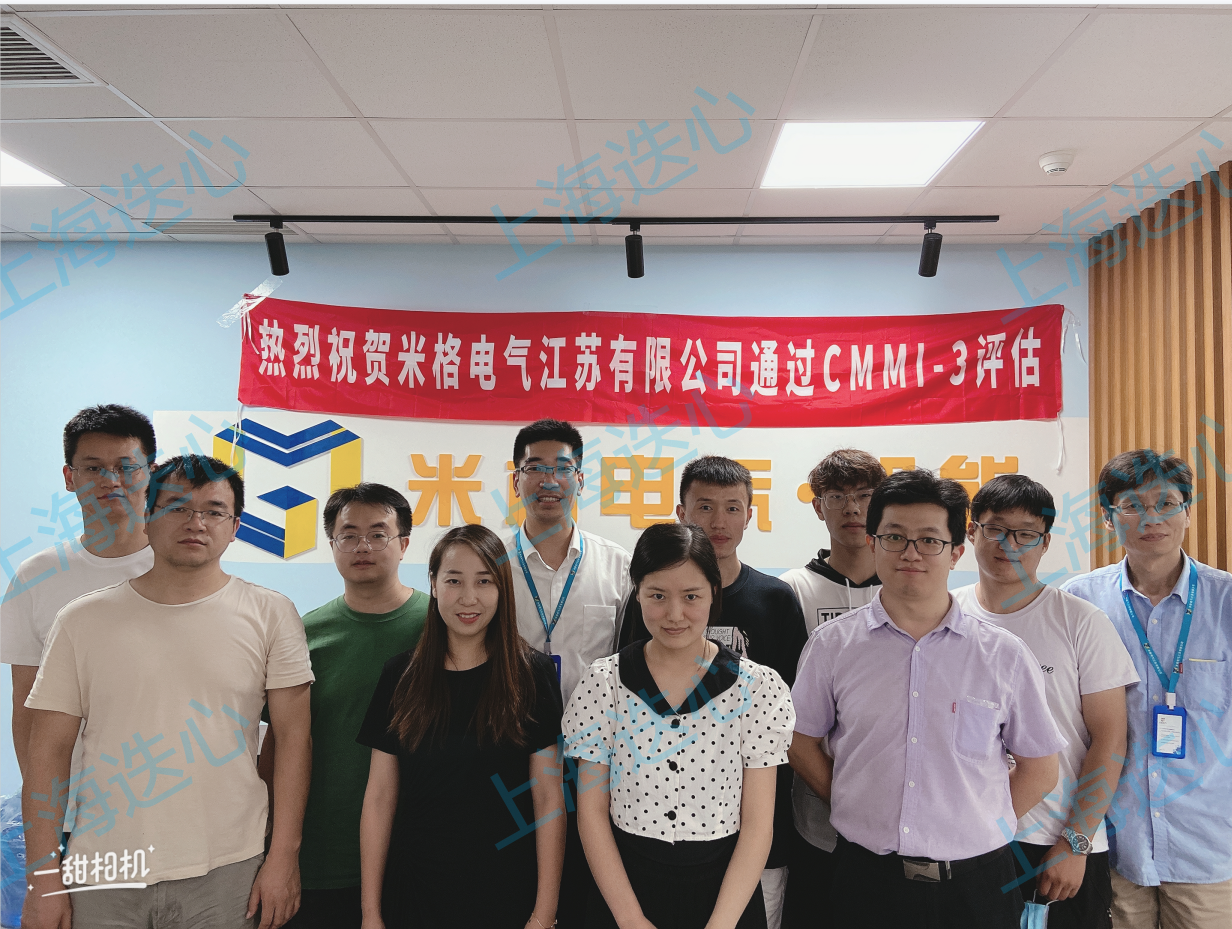 熱烈祝賀米格電氣江蘇有限公司通過CMMI認證3級！
